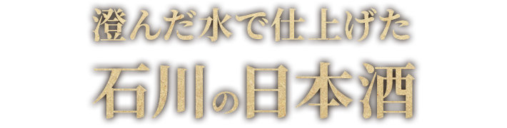 石川の日本酒